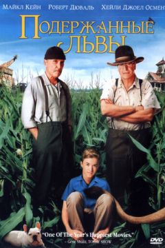 Вживані леви (2003)