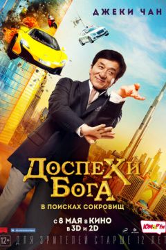 Обладунки бога: У пошуках скарбів (2017)