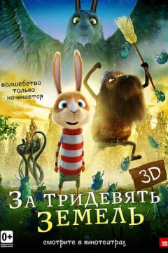 За дев'ятьма морями (2014)