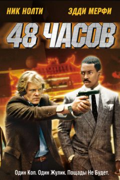 48 годин (1982)
