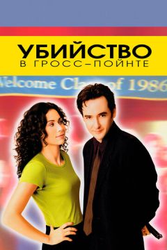 Вбивство у Гросс-Пойнті (1997)