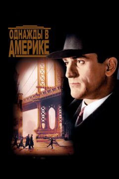Одного разу в Америці (1983)