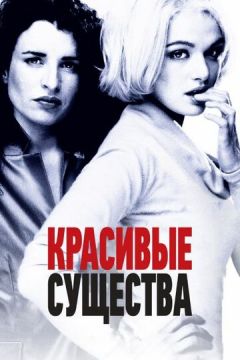 Красиві істоти (2000)