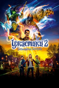 Жахіття 2: Неспокійний Хелловін (2018)