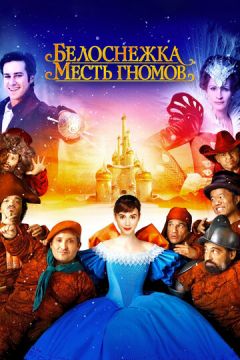 Білосніжка: Помста гномів (2012)