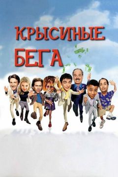 Пацюкові біги (2001)