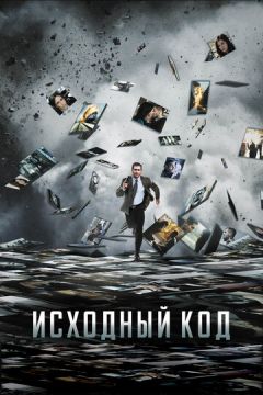 Вихідний код (2011)