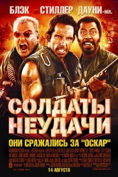 Солдати невдачі (2008)