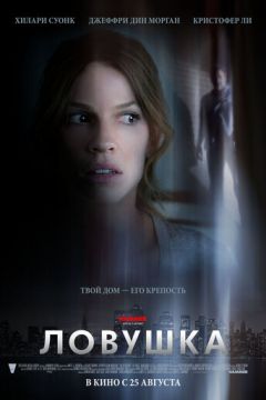 Пастка (2010)