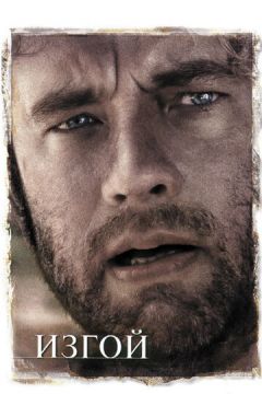 Вигнанець (2000)