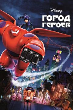 Супер шістка (2014)