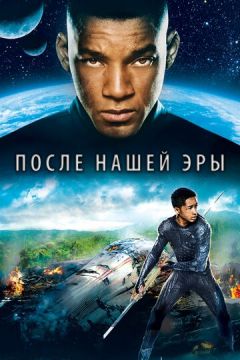 Після нашої ери (2013)