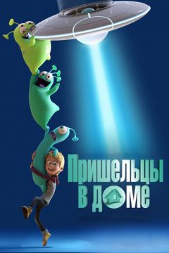 Луїс і прибульці (2018)