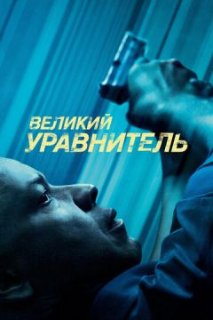 Великий урівнювач (2014)