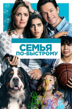 Сім'я по-швидкому (2018)