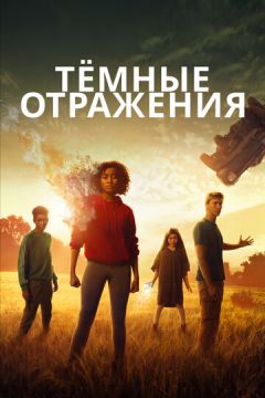 Темні відображення (2018)