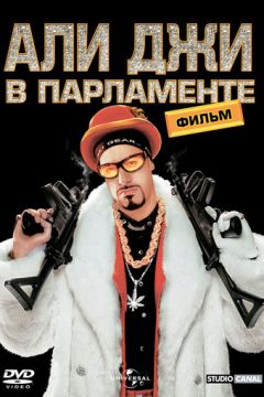 Алі Джі у парламенті (2002)