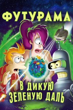Футурама: У дику зелену далич (2009)
