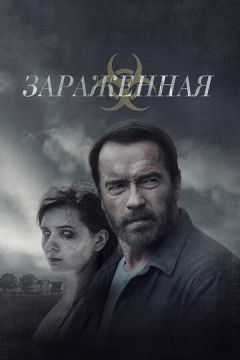 Заражена (2014)