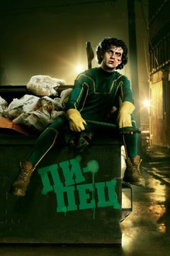 Піпець (2010)