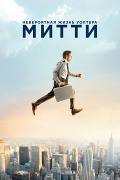 Неймовірне життя Уолтера Мітті (2013)