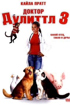 Доктор Дуліттл 3 (2006)