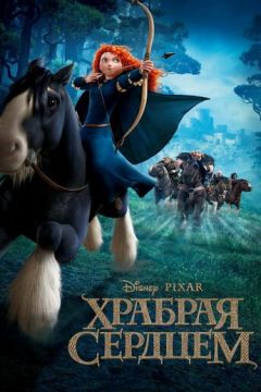 Хоробра серцем (2012)