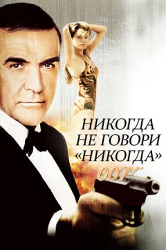Ніколи не говори ніколи' (1983)