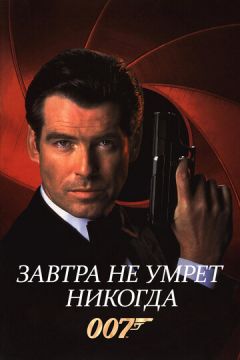 Завтра не помре ніколи (1997)