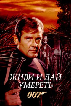 Живи та дай померти (1973)