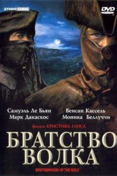 Братство вовка (2001)