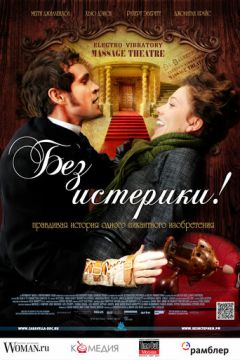Без істерики! (2010)
