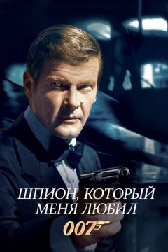 Шпигун, який мене любив (1977)