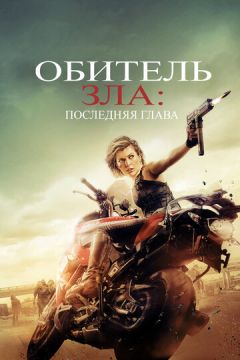 Обитель зла: Останній розділ (2016)