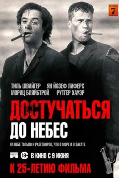 Достукатися до небес (1997)