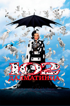 102 далматинці (2000)
