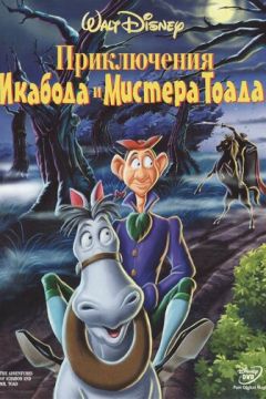 Пригоди Ікабода і містера Скрека (1949)