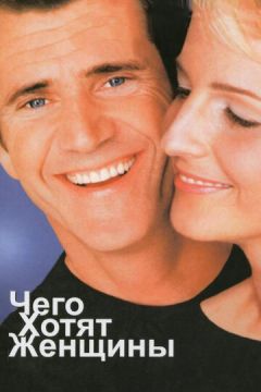 Чого хочуть жінки (2000)
