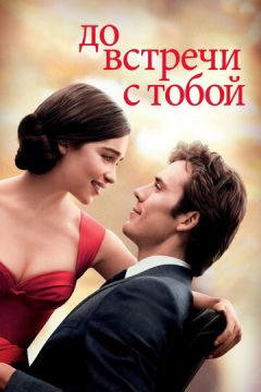 До зустрічі з тобою (2016)