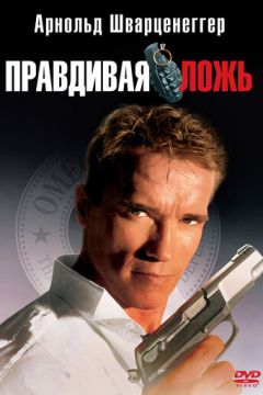 Правдива брехня (1994)