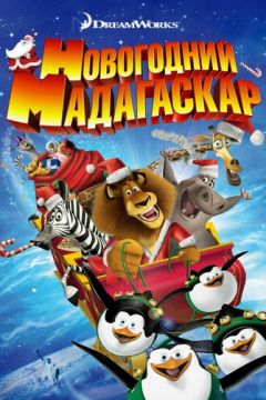 Різдво Мадагаскар / Веселого Мадагаскару (2009)