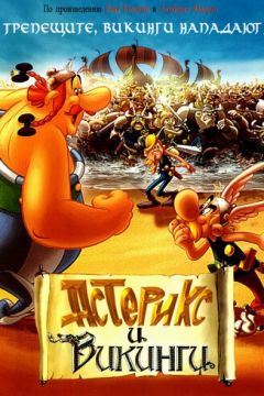 Астерікс та вікінги (2006)