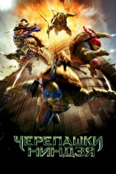 Черепашки ніндзя (2014)