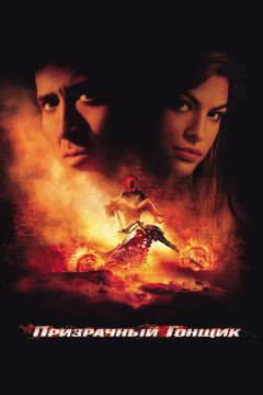 Примарний гонщик (2007)