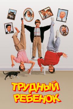 Важка дитина (1990)