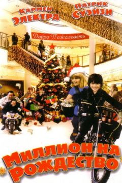 Мільйон на Різдво (2007)