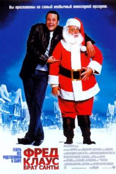 Фред Клаус, брат Санти (2007)