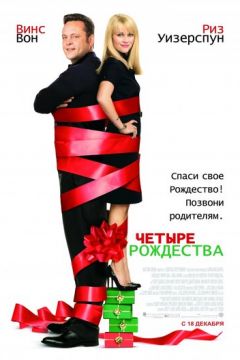 Чотири Різдва (2008)