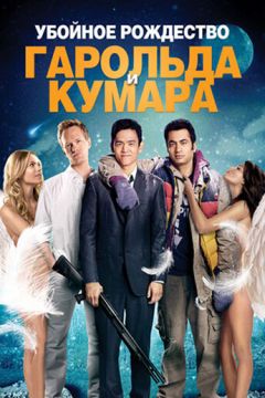 Забійне Різдво Гарольда та Кумара (2011)