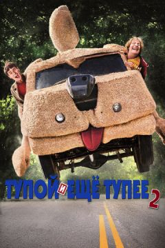 Тупий і ще тупіший 2 (2014)